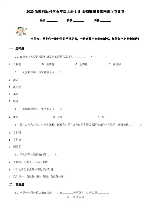 2020版教科版科学五年级上册1.5 食物链和食物网练习卷B卷