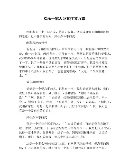 欢乐一家人范文作文五篇