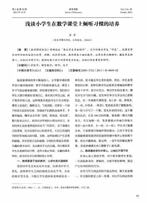 浅谈小学生在数学课堂上倾听习惯的培养