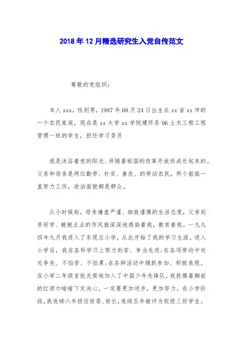 2018年12月精选研究生入党自传范文
