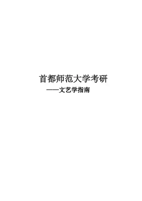 2021首师大考研文艺学考研真题经验参考书