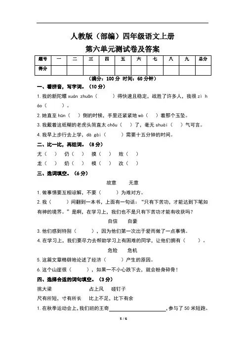 人教版(部编)四年级语文上册第六单元测试卷及答案(含四套题)