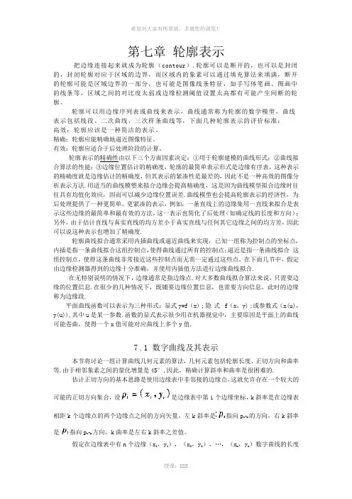 第七章-轮廓表示