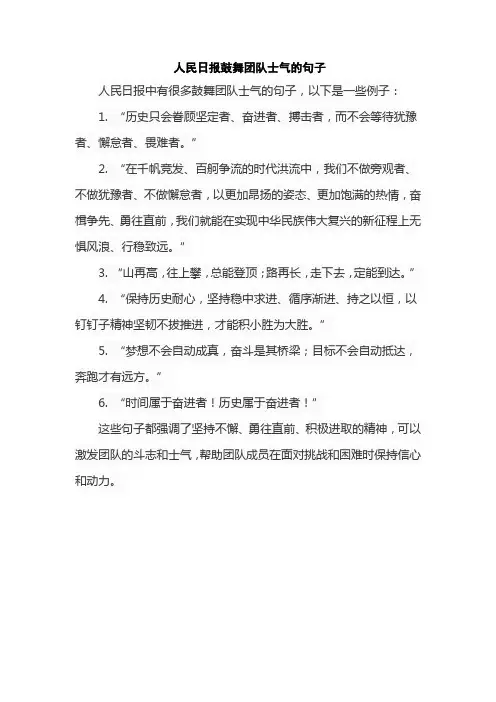 人民日报鼓舞团队士气的句子