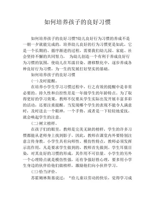 如何培养孩子的良好习惯