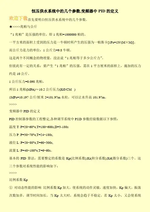 恒压供水系统中的几个参数,变频器中PID的定义