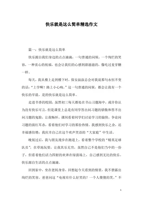 快乐就是这么简单精选作文