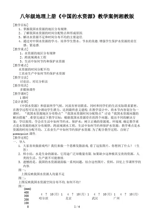 八年级地理上册《中国的水资源》教学案例湘教版