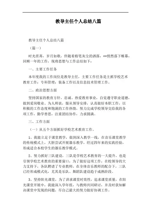 教导主任个人总结八篇