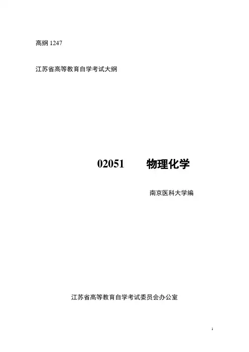 有机化学课程自学大纲-江苏教育考试院