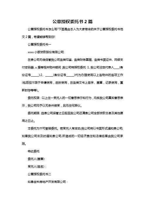 公章授权委托书2篇