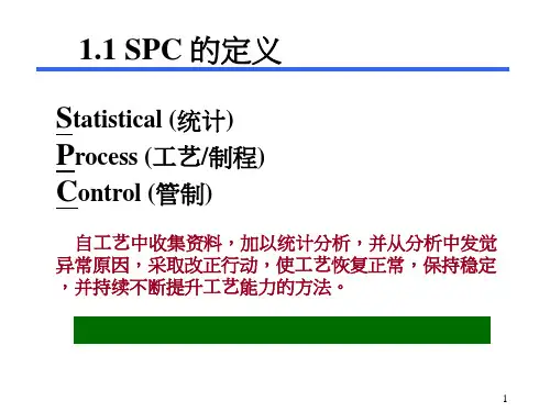 SPC概述