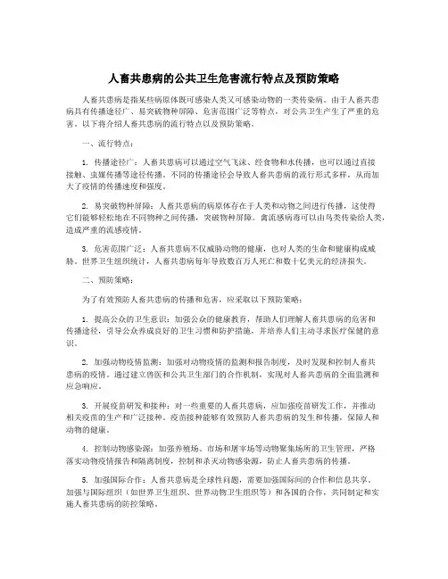 人畜共患病的公共卫生危害流行特点及预防策略