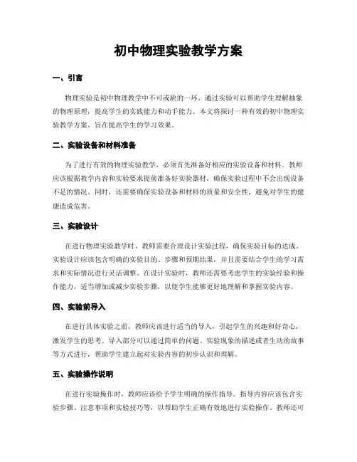 初中物理实验教学方案