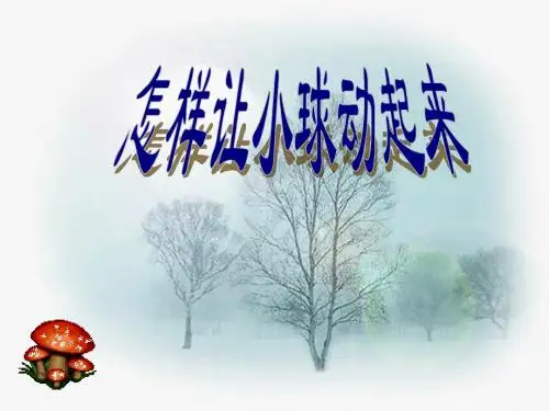 四年级科学上册第11课怎样让小球动起来课件3冀教版