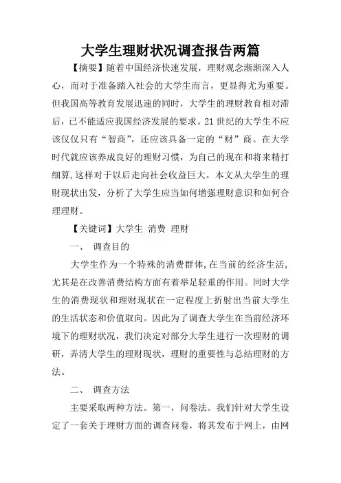 大学生理财状况调查报告两篇