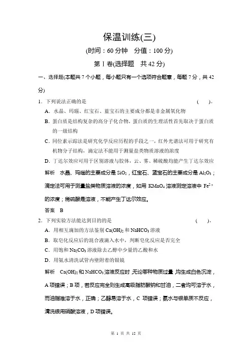 2014届高考化学三轮专题复习题：保温训练(三)(含答案解析)
