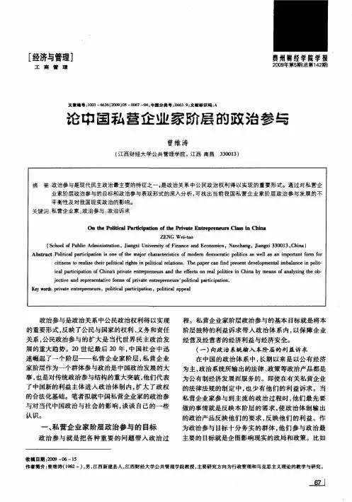 论中国私营企业家阶层的政治参与