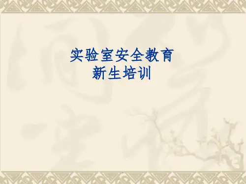 实验室安全教育培训ppt课件