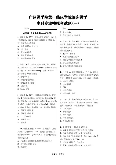 【免费下载】广州医科大学临床医学毕业考模拟考试题一