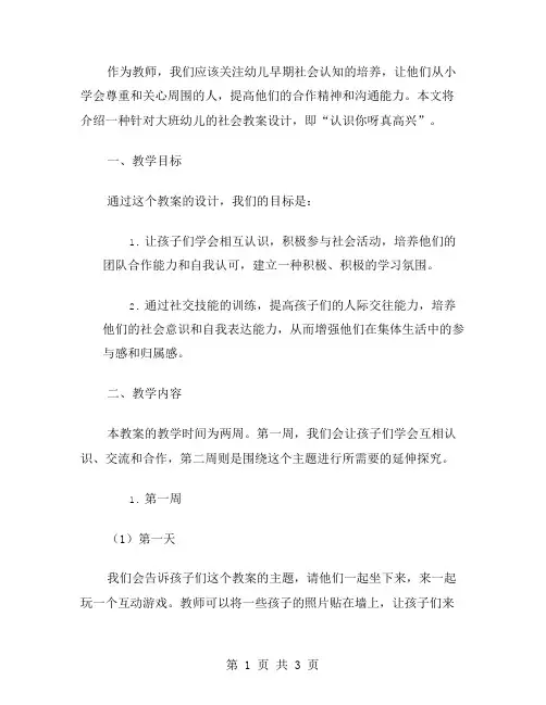 认识你呀真高兴——大班社会教案设计
