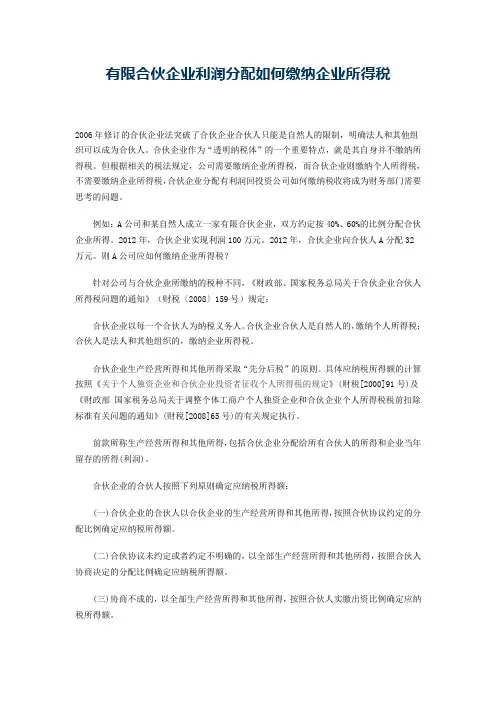 有限合伙企业利润分配如何缴纳企业所得税