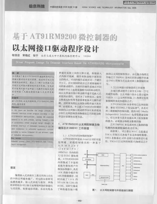 基于AT91RM9200微控制器的以太网接口驱动程序设计