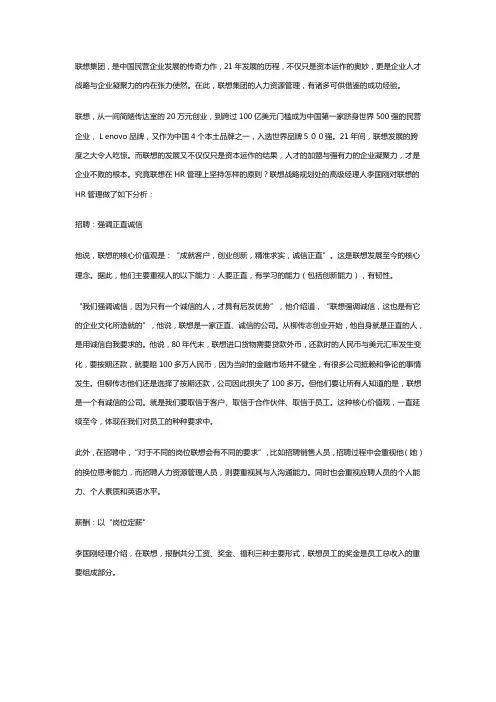 联想集团的HR管理