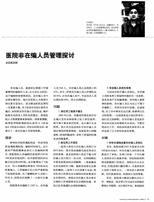 医院非在编人员管理探讨