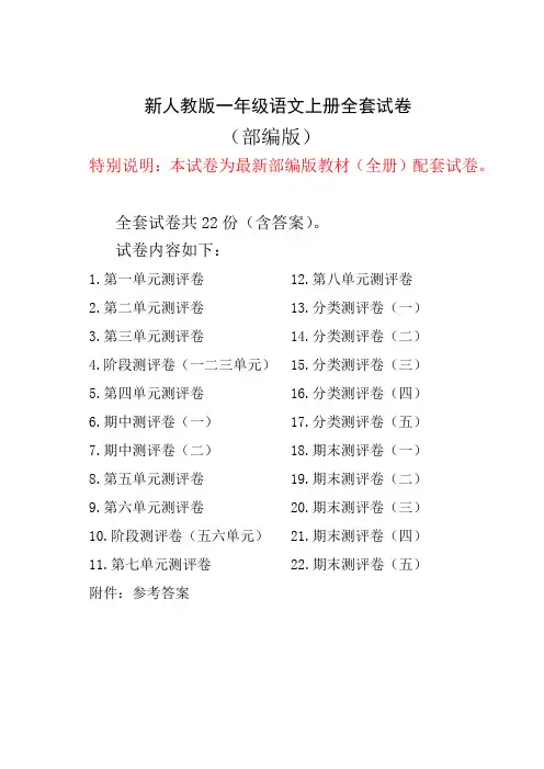 【最新版】新人教版小学语文一年级上册全套试卷