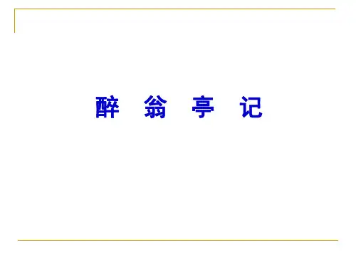 部编版九年级语文上册醉翁亭记 课件