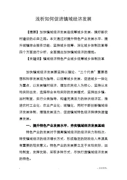 浅析如何促进镇域经济发展