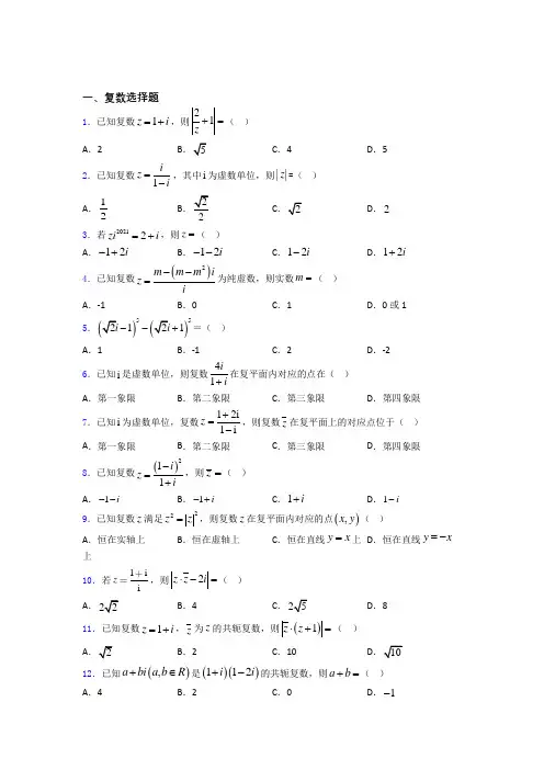 复数练习题(有答案)百度文库