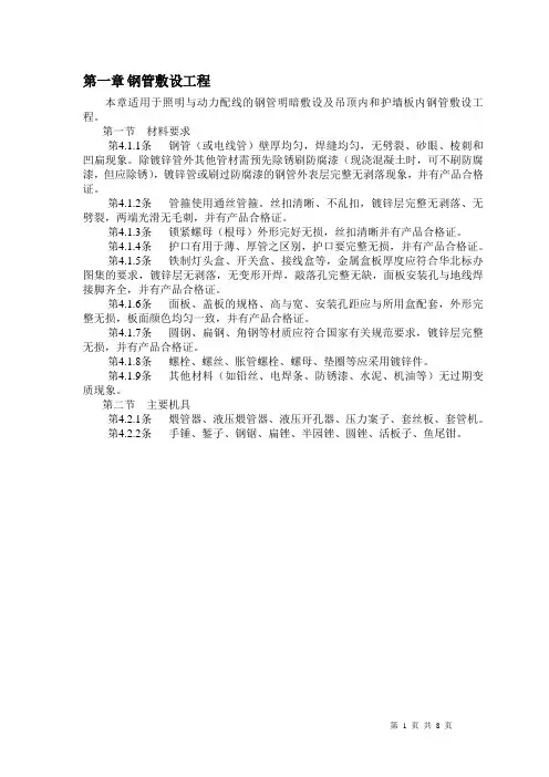 建筑电气施工工艺-第四章--钢管敷设工程