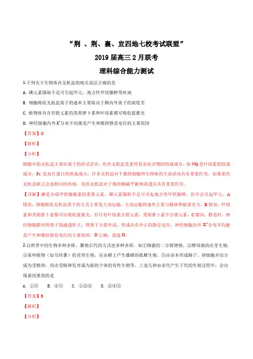 【校级联考】湖北省荆州中学、宜昌一中等“荆、荆、襄、宜考试联盟”2019届高三生物试题(解析版)