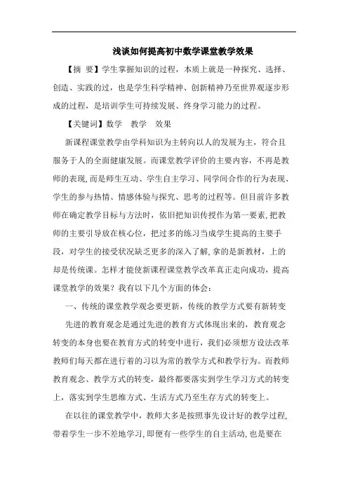 如何提高初中数学课堂教学效果文论文