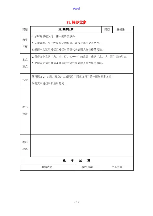 九年级语文上册 21《陈涉世家》教案1 新人教版-新人教版初中九年级上册语文教案
