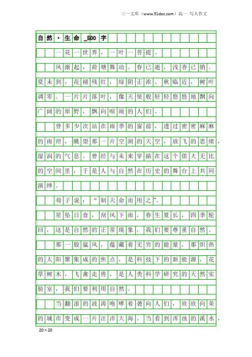 高一写人作文：自然·生命_500字_1