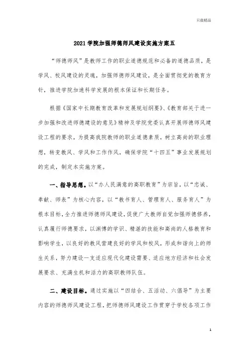 2021学院加强师德师风建设实施方案五