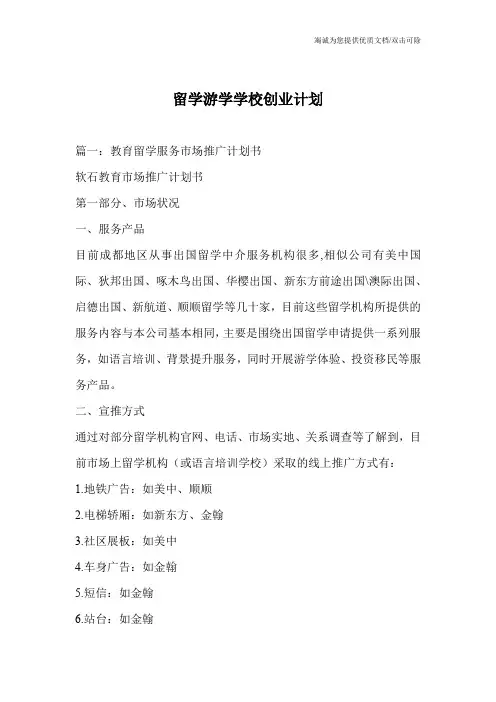 留学游学学校创业计划