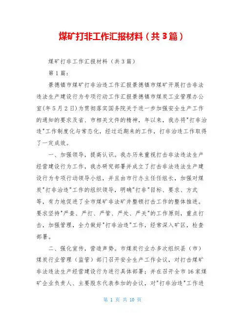 煤矿打非工作汇报材料(共3篇)