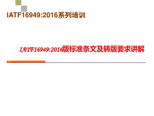 IATF16949：2016版标准条文及转版要求讲解