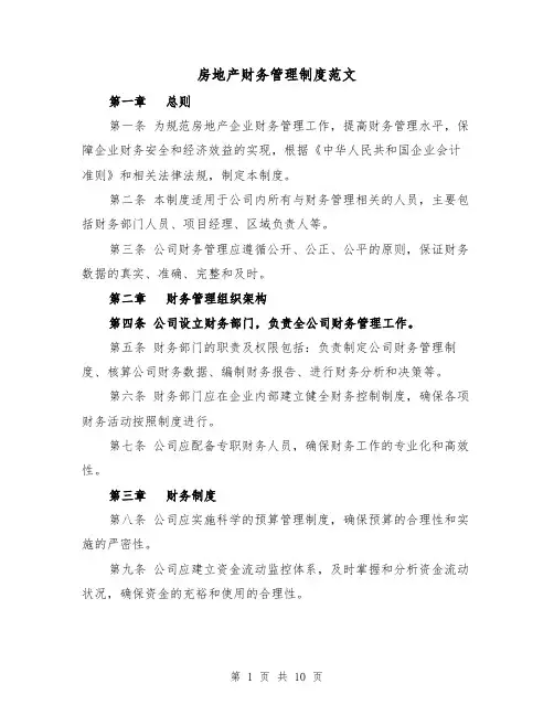 房地产财务管理制度范文（3篇）