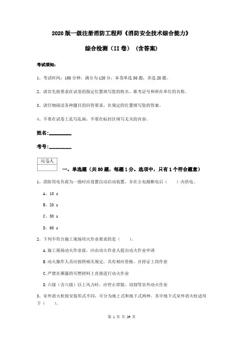 2020版一级注册消防工程师《消防安全技术综合能力》综合检测(II卷) (含答案)