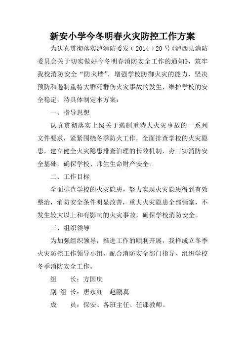 新安小学岁末年初安全工作方案 2