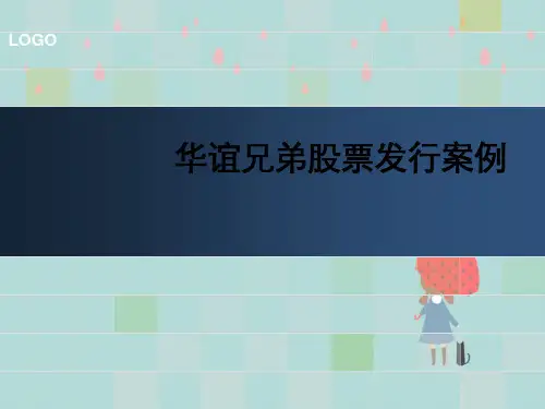 股票发行案例分析