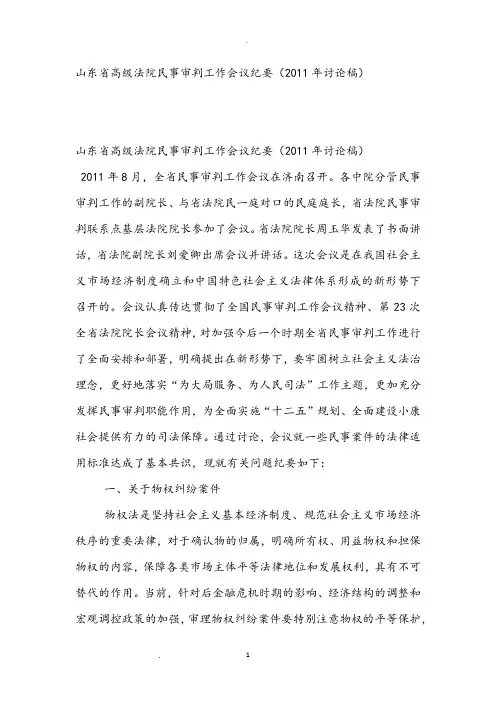 山东省高级法院民事审判工作会议纪要年讨论稿