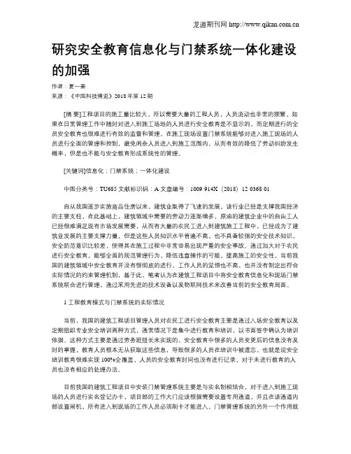 研究安全教育信息化与门禁系统一体化建设的加强