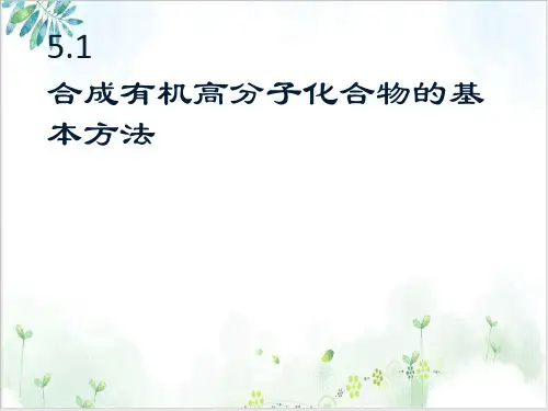 【人教版】高中选修五化学合成有机高分子化合物的基本方法PPT