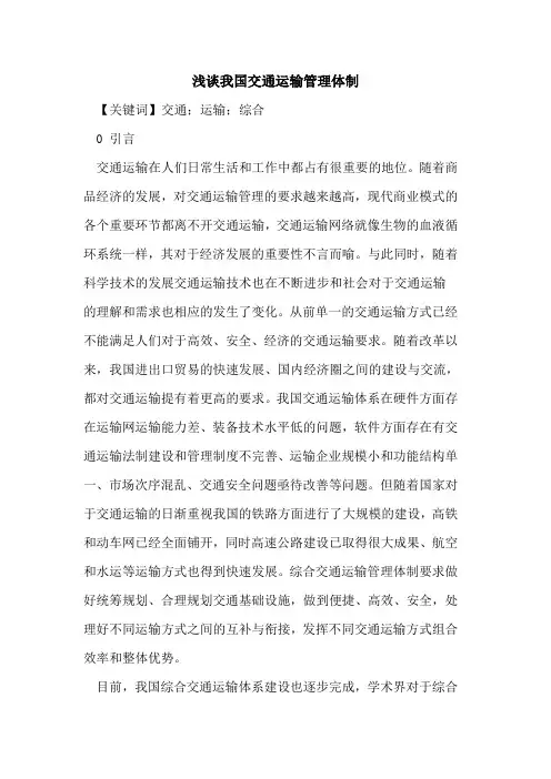 我国交通运输管理体制